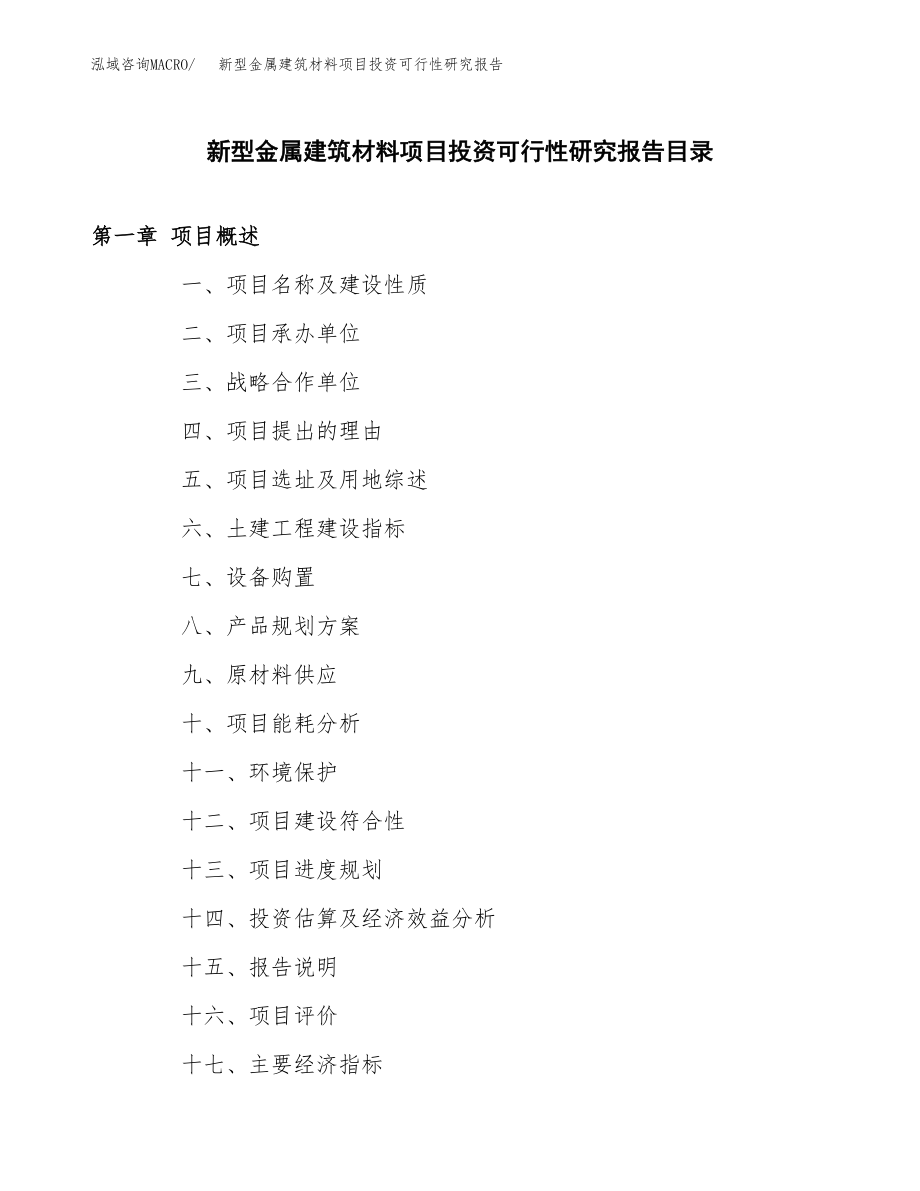 新型金属建筑材料项目投资可行性研究报告(立项备案模板).docx_第3页