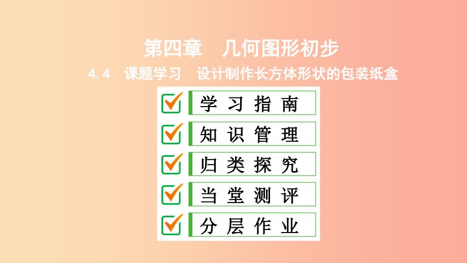 七年级数学上册第四章几何图形初步4.4课题学习设计制作长方体形状的包装纸盒复习课件 新人教版_第1页