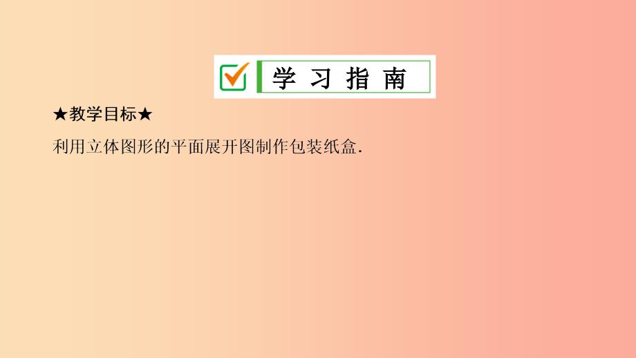 七年级数学上册第四章几何图形初步4.4课题学习设计制作长方体形状的包装纸盒复习课件 新人教版_第2页