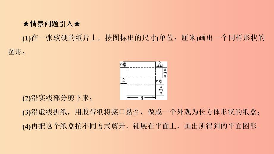 七年级数学上册第四章几何图形初步4.4课题学习设计制作长方体形状的包装纸盒复习课件 新人教版_第3页