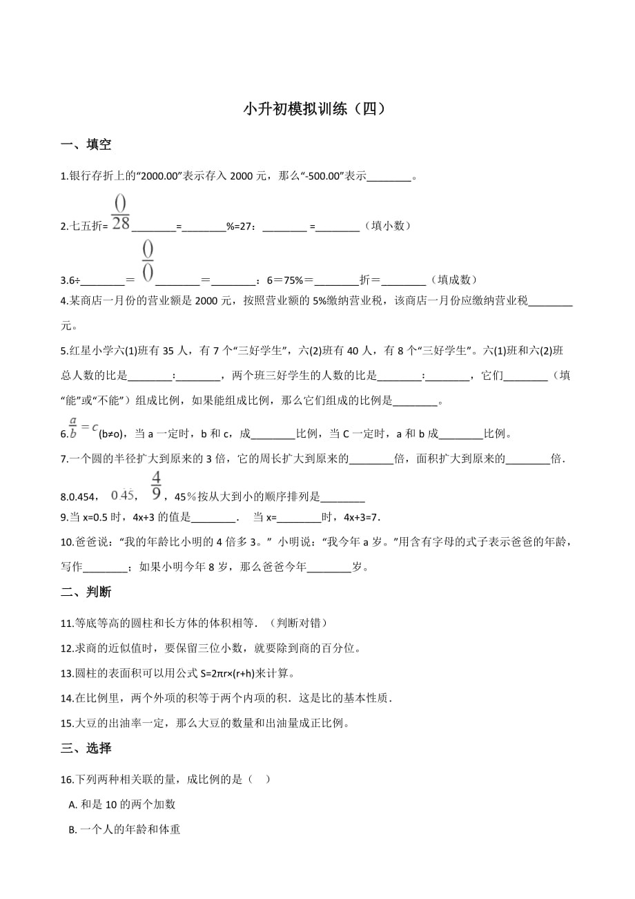 六年级下册数学试题－小升初模拟训练(四) 人教新课标（含答案）_第1页