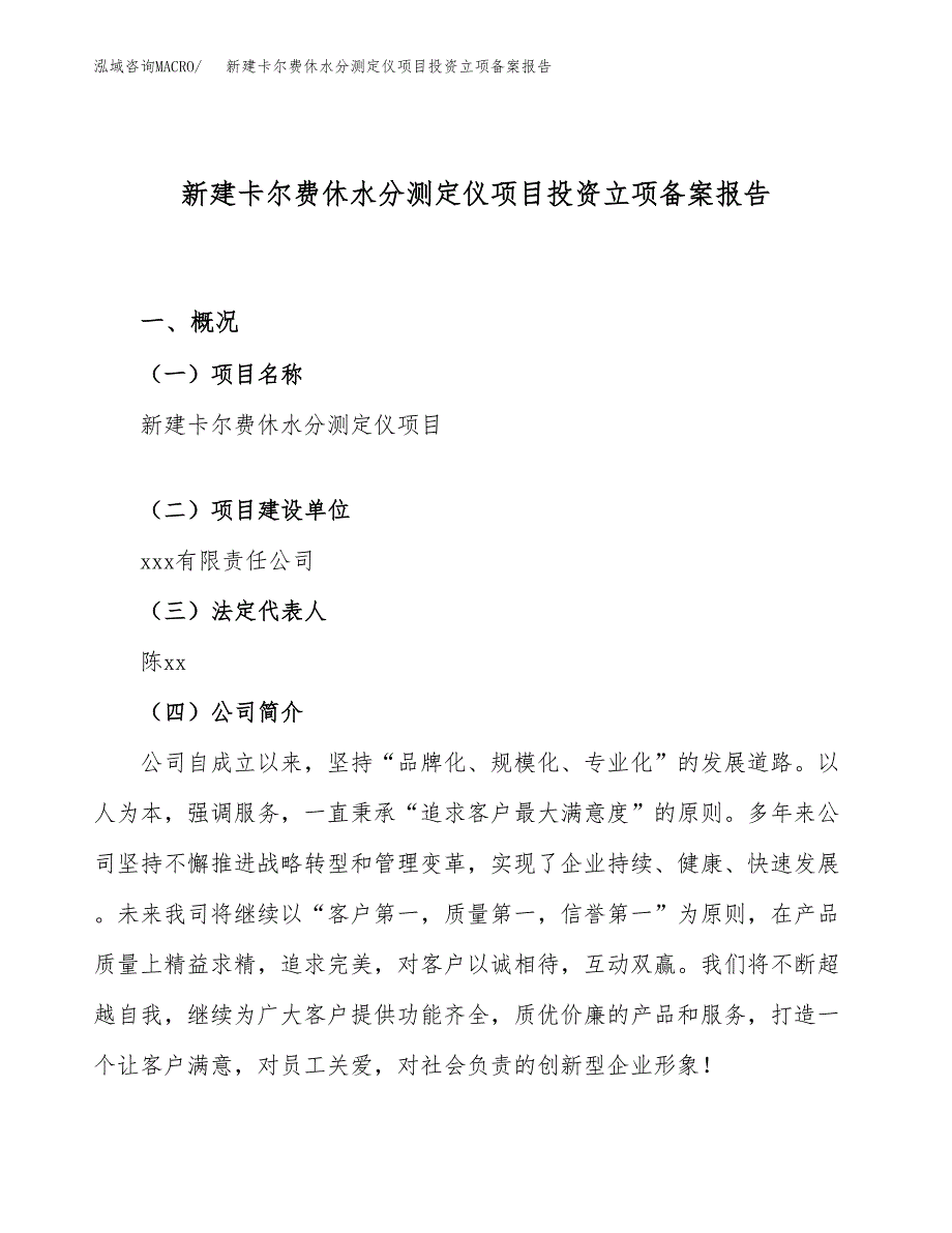 新建卡尔费休水分测定仪项目投资立项备案报告(项目立项).docx_第1页