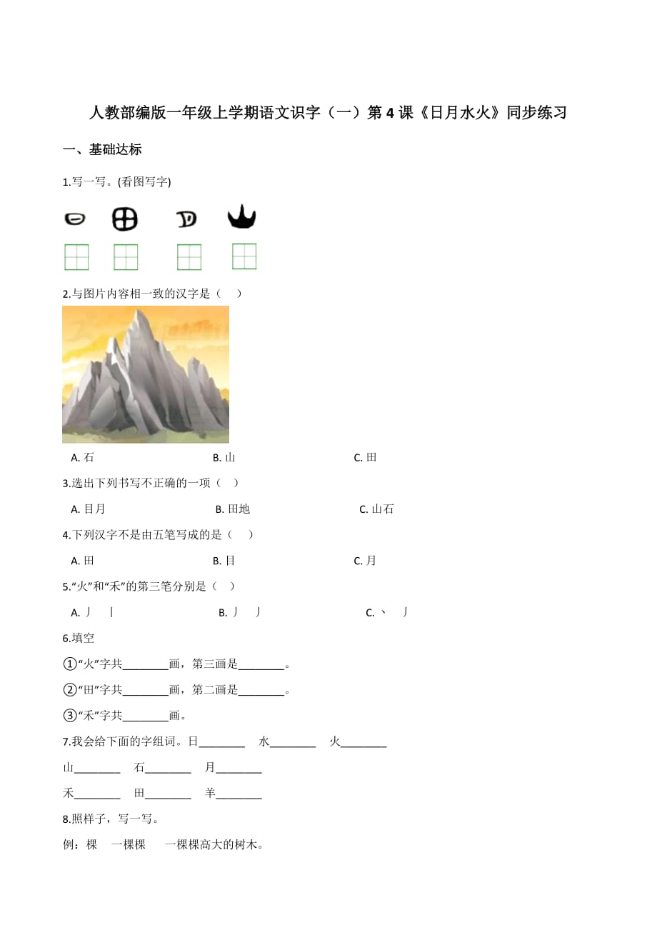 一年级上册语文同步练习-识字(一)4 日月水火 人教（部编版）（含答案）_第1页
