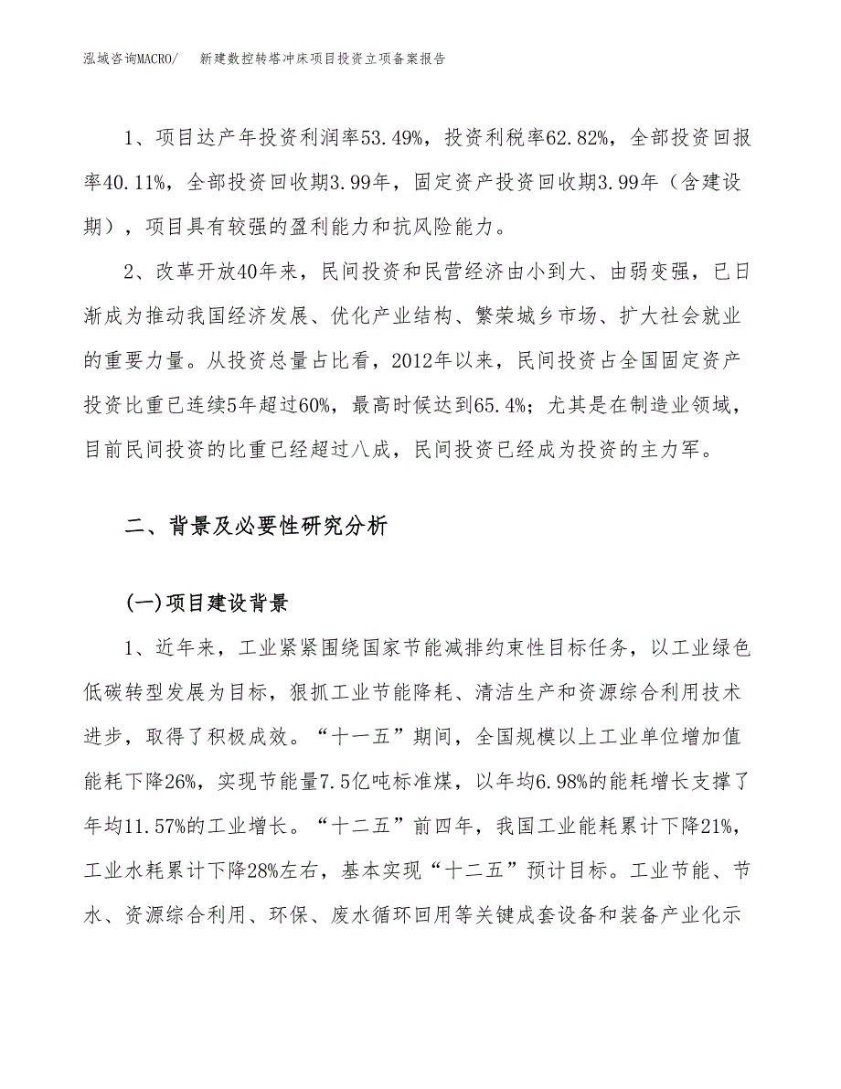 新建数控转塔冲床项目投资立项备案报告(项目立项).docx_第4页