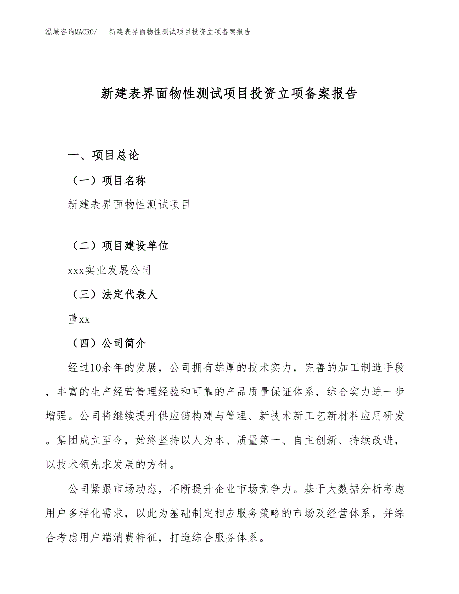 新建表界面物性测试项目投资立项备案报告(项目立项).docx_第1页