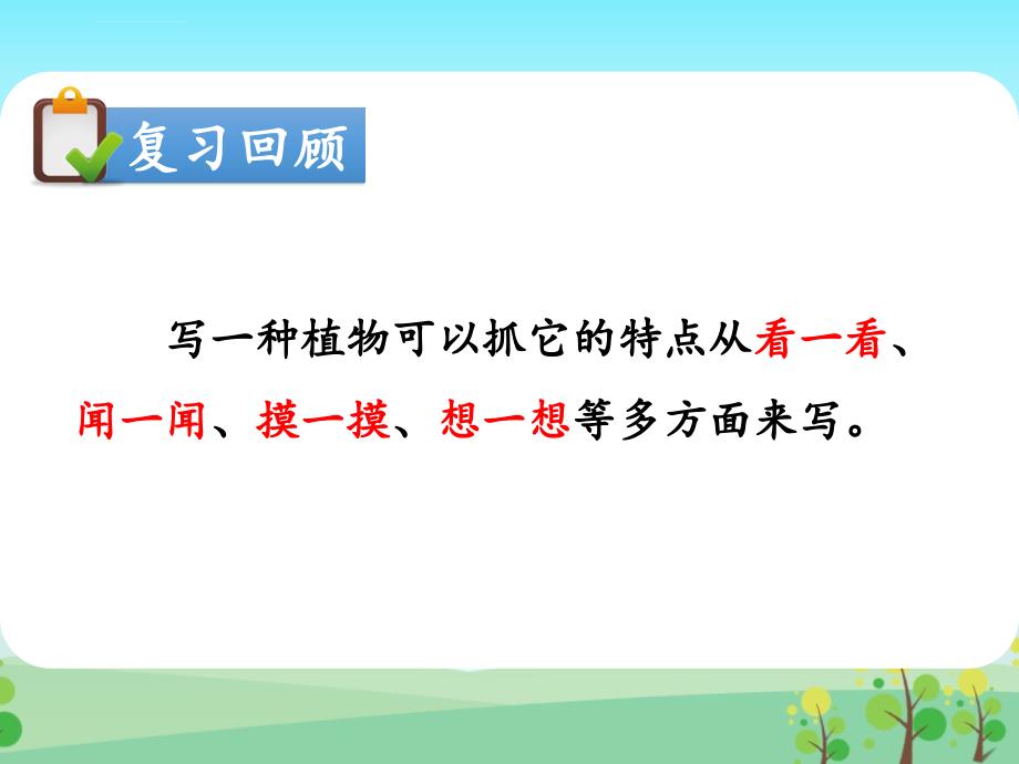 三年级下册语文课件 - 第七课时：柳树儿弯弯《秋日芙蓉》《枣树的旅程》人教部编版_第2页