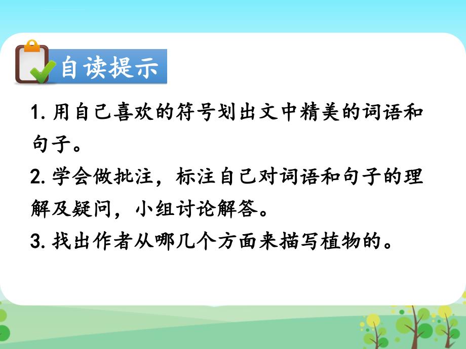 三年级下册语文课件 - 第七课时：柳树儿弯弯《秋日芙蓉》《枣树的旅程》人教部编版_第3页