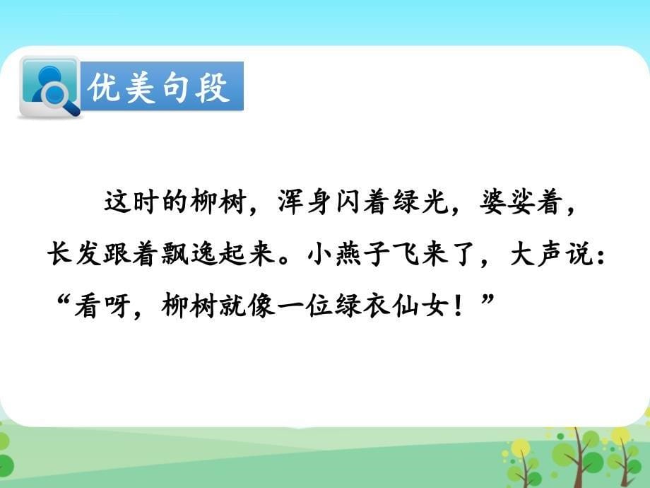 三年级下册语文课件 - 第七课时：柳树儿弯弯《秋日芙蓉》《枣树的旅程》人教部编版_第5页