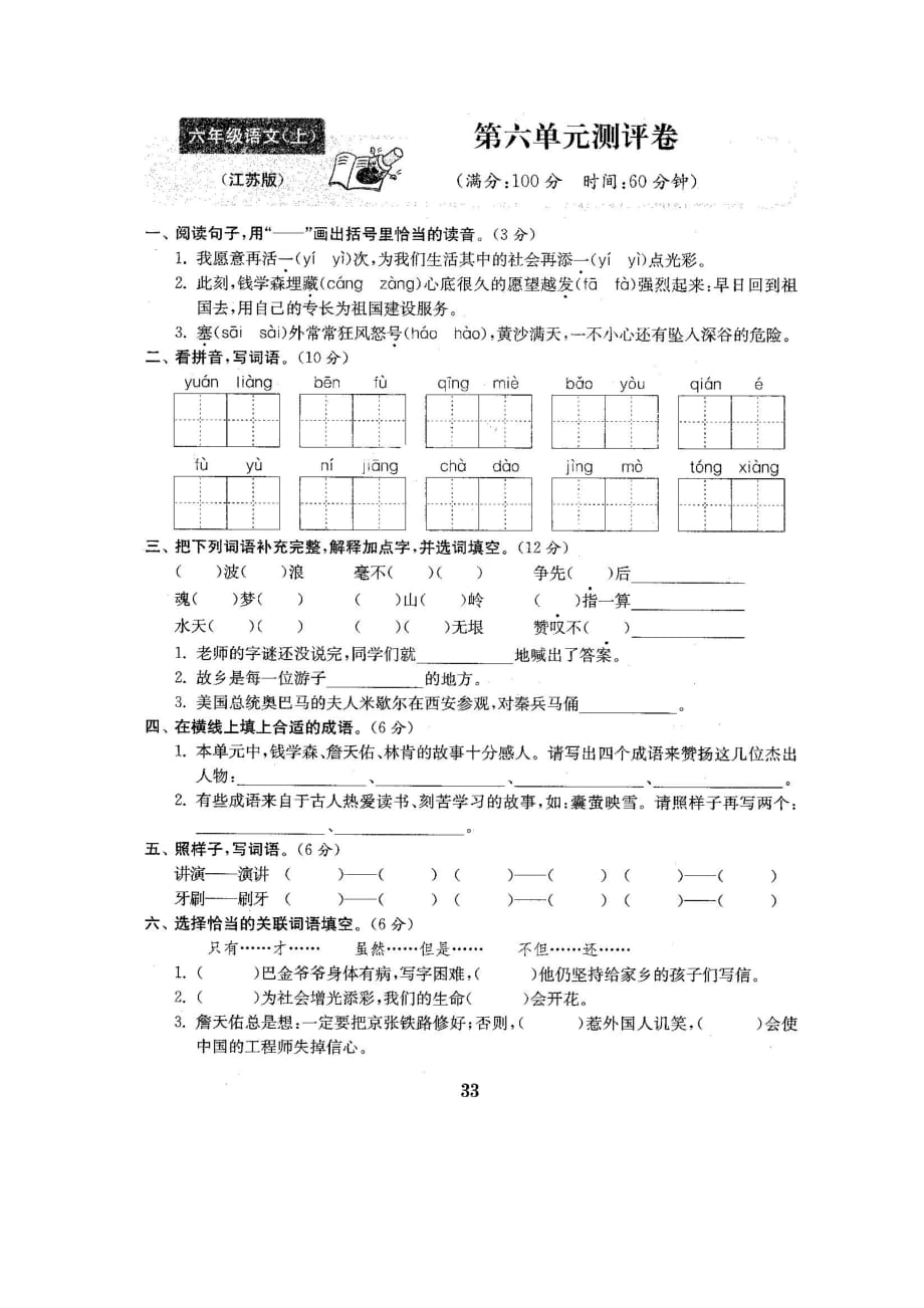 六年级上册语文试题-第六单元测试卷-苏教版(图片版 含答案)_第1页