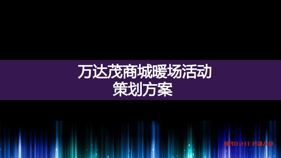 2015年最新长沙暖场活动策划方案_第1页