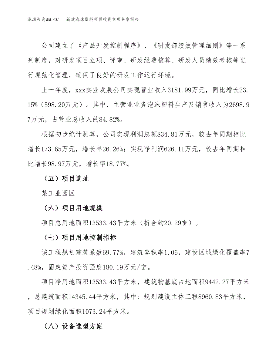 新建泡沫塑料项目投资立项备案报告(项目立项).docx_第2页