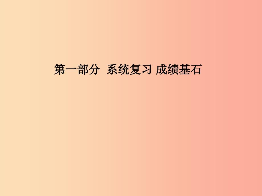 中考化学总复习 第一部分 系统复习 成绩基石 第三单元 物质构成的奥秘 第2课时 物质的组成和分类课件_第1页