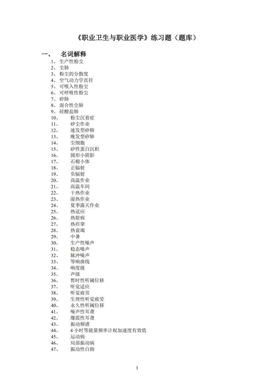 职业卫生与职业医学习题集(已做)_第3页