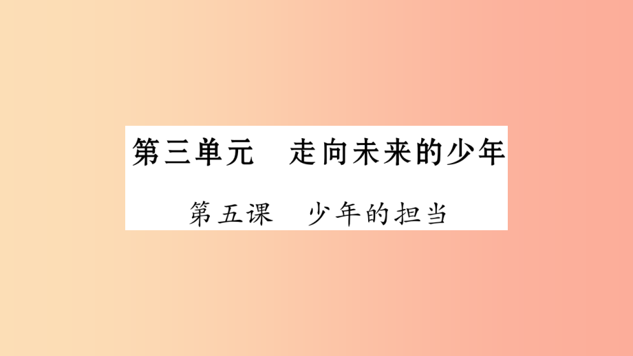 宁夏2019中考政治第4篇知识梳理九下第3单元走向未来的少年复习课件_第1页