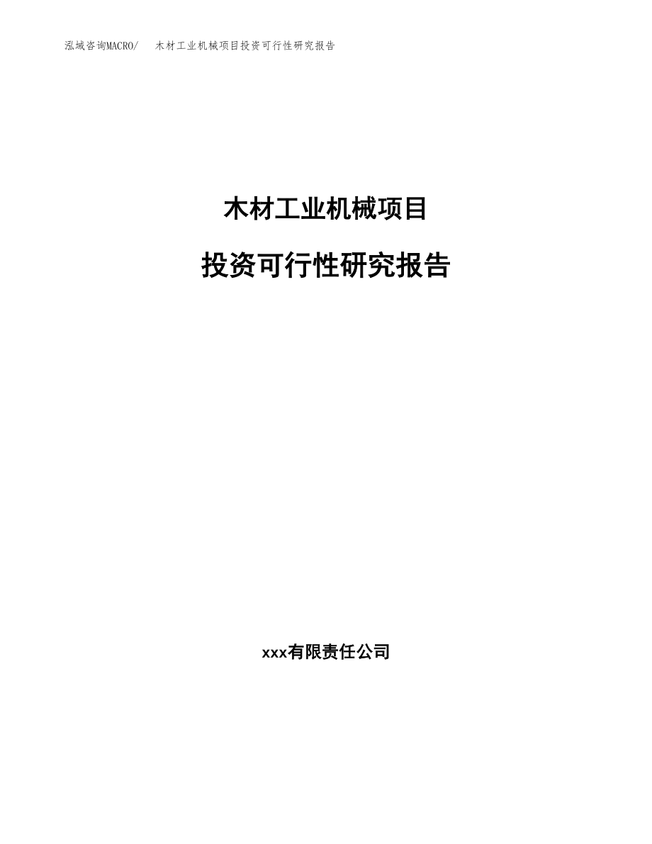 木材工业机械项目投资可行性研究报告(立项备案模板).docx_第1页