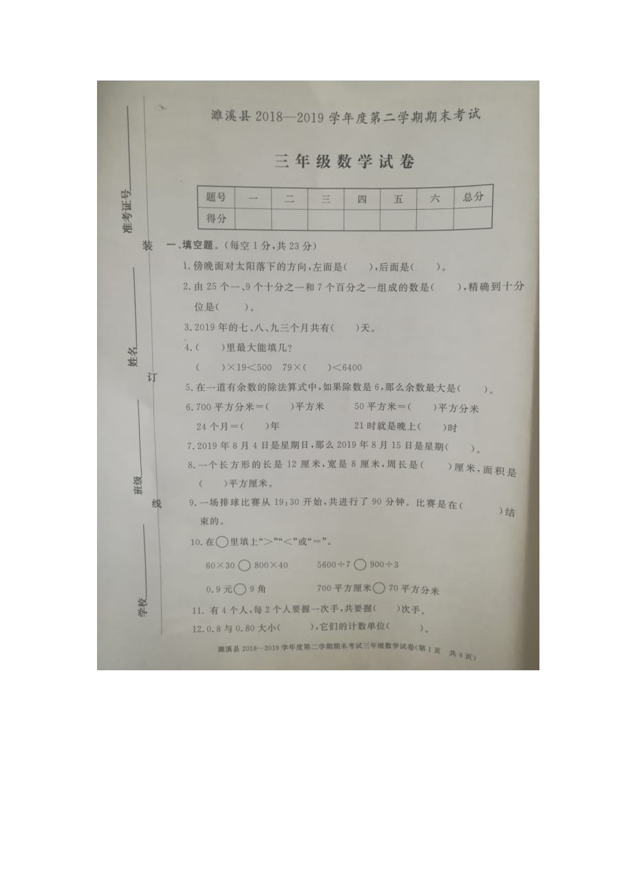 三年级下册数学试卷-2018—2019学年度下学期期末考试人教版 安徽省濉溪县(图片版含答案)_第1页