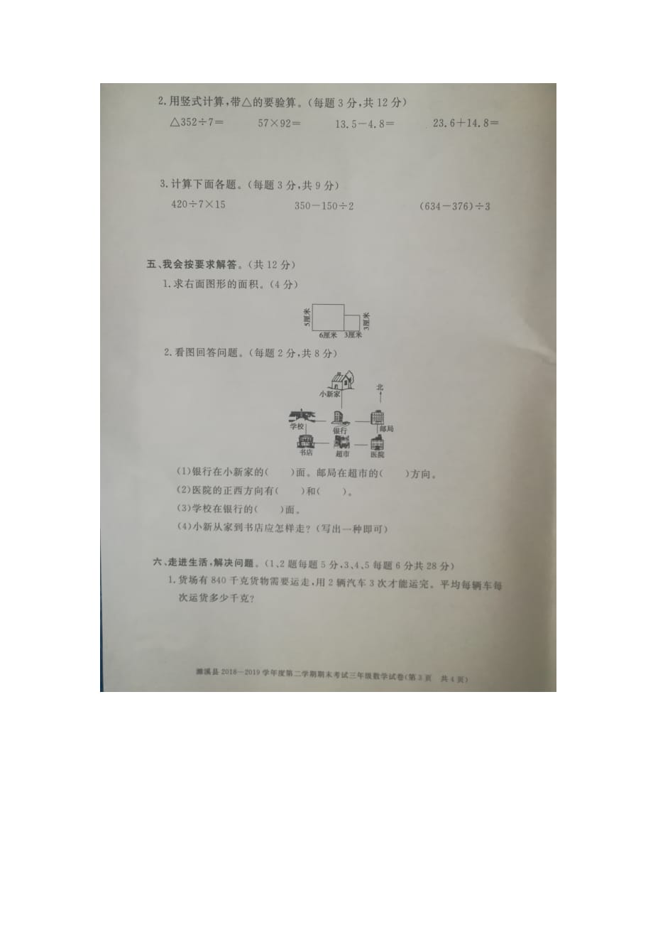 三年级下册数学试卷-2018—2019学年度下学期期末考试人教版 安徽省濉溪县(图片版含答案)_第3页