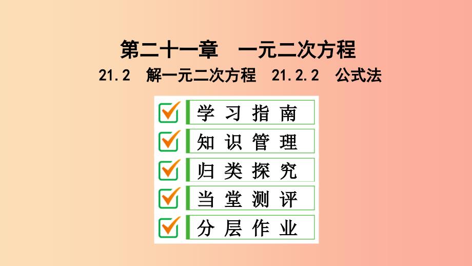 九年级数学上册 第21章 一元二次方程 21.2 解一元二次方程 21.2.2 公式法课件新人教版_第1页