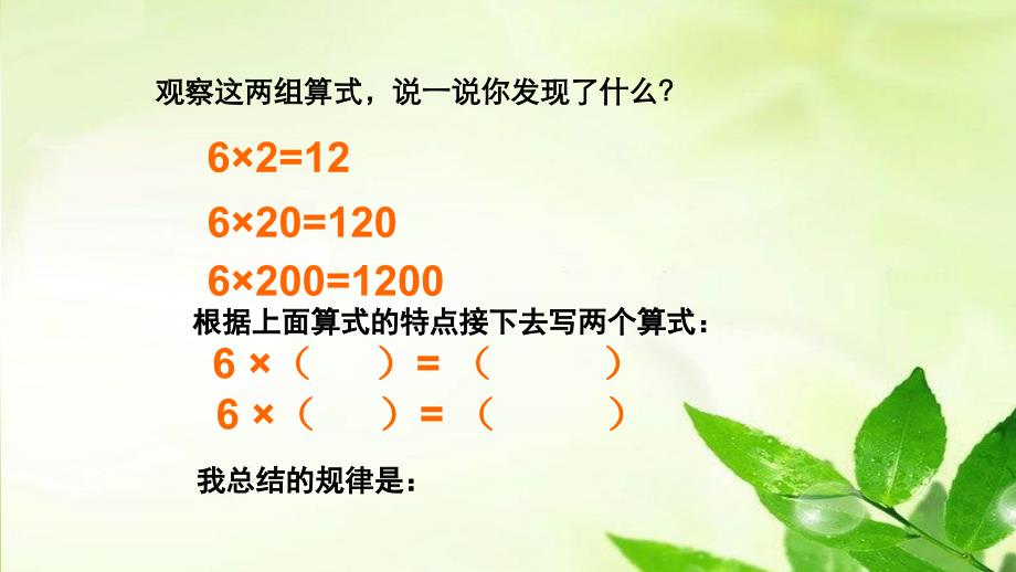 三年级下册数学课件 6.3相关链接 积的变化规律 青岛版（五年制）_第3页