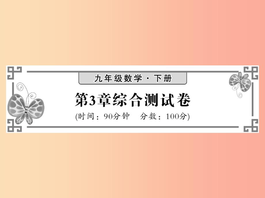 九年级数学下册第3章投影与视图综合测试卷习题课件新版湘教版_第1页