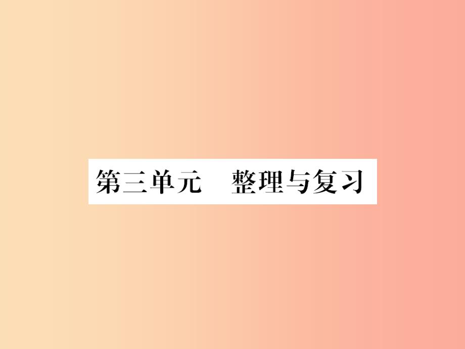 2019年秋七年级道德与法治上册第三单元师长情谊整理和复习课件新人教版_第1页