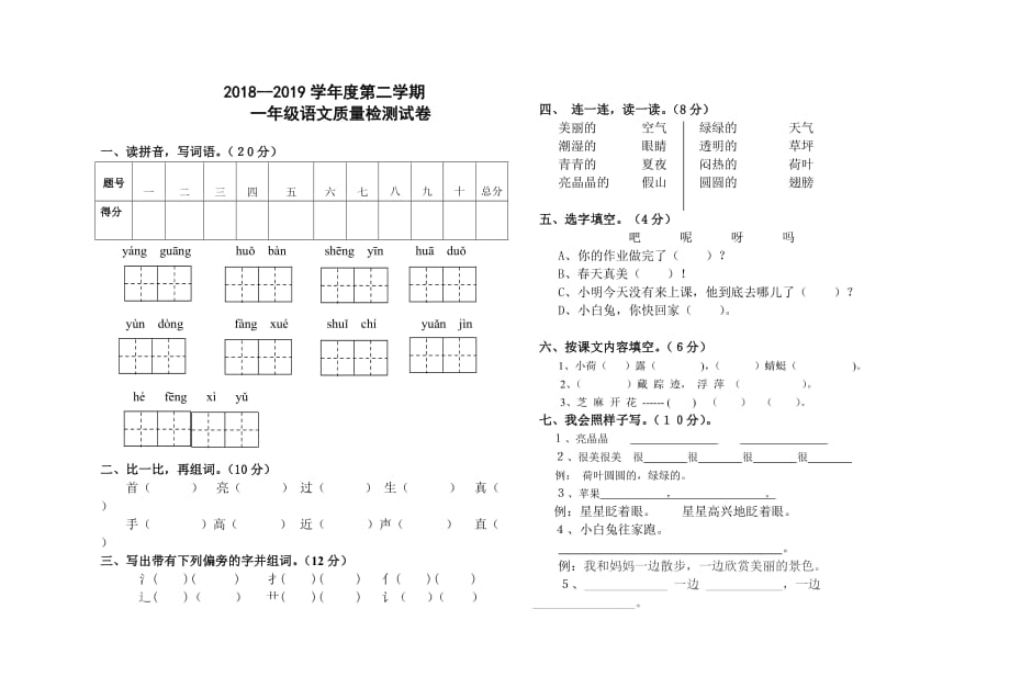 一年级上册语文试题-2018--2019学年第二学期一年级语文期末质量检测卷(无答案)人教部编版_第1页