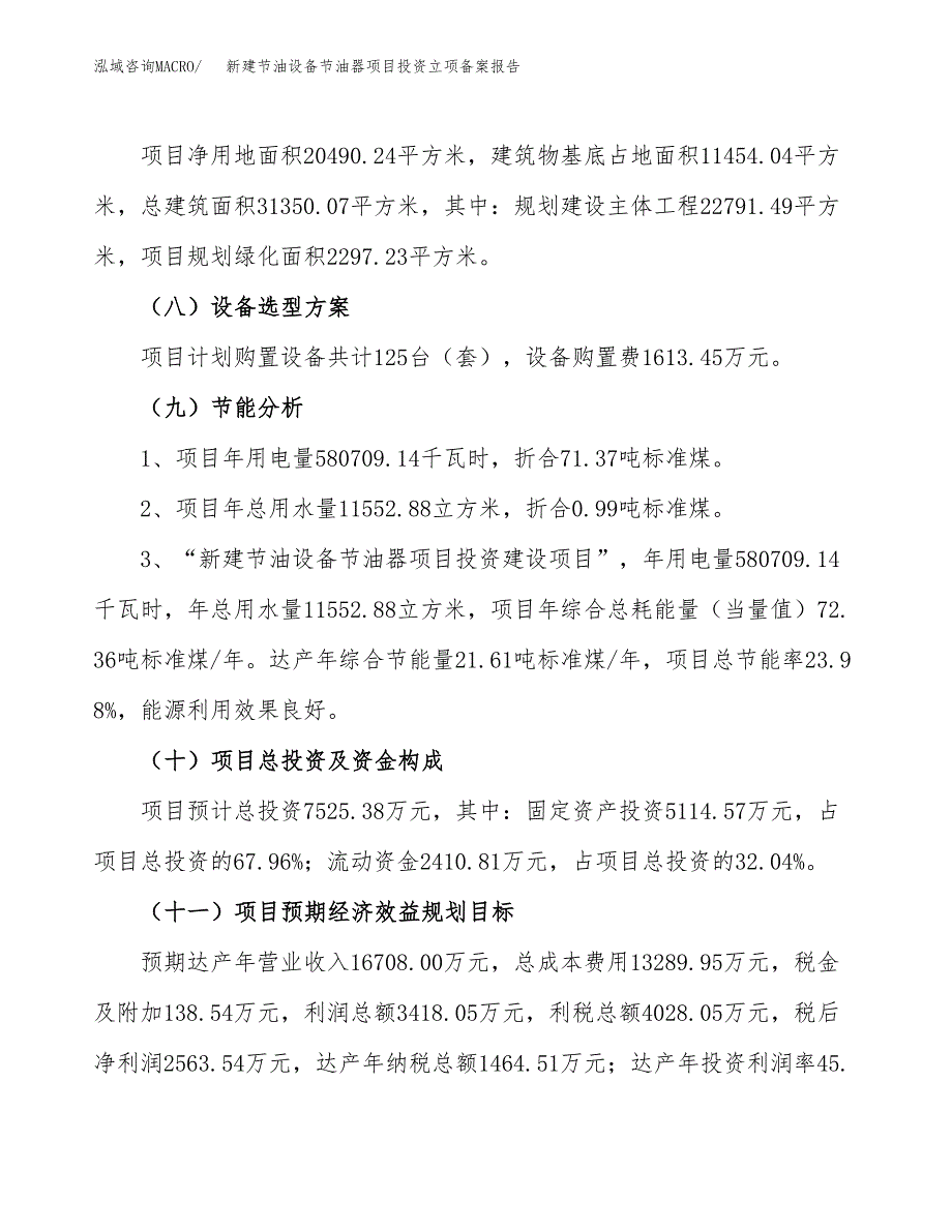 新建节油设备节油器项目投资立项备案报告(项目立项).docx_第3页