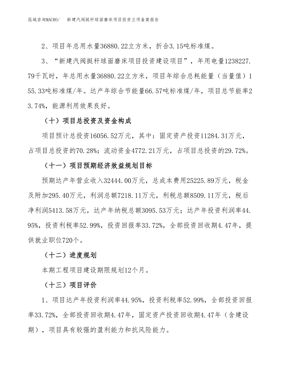 新建汽阀挺杆球面磨床项目投资立项备案报告(项目立项).docx_第4页