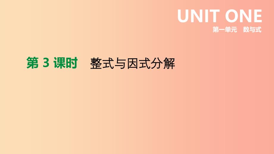 北京市2019年中考数学总复习第一单元数与式第03课时整式与因式分解课件_第1页