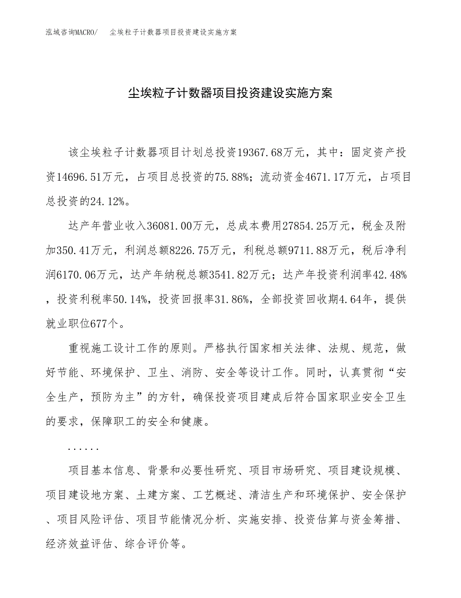 尘埃粒子计数器项目投资建设实施方案.docx_第1页