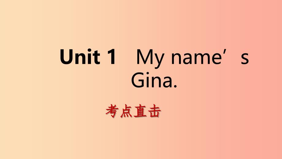 2019年秋七年级英语上册 unit 1 my name’s gina section a考点直击课件 新人教版_第1页