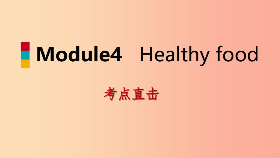 七年级英语上册module4healthyfoodunit3languageinuse考点直击课件新版外研版_第1页