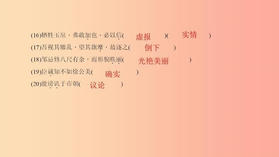 九年级语文下册 期末专题复习六 文言文基础训练习题课件新人教版_第5页