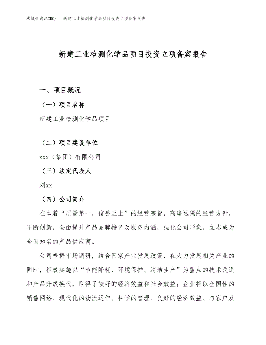 新建工业检测化学品项目投资立项备案报告(项目立项).docx_第1页