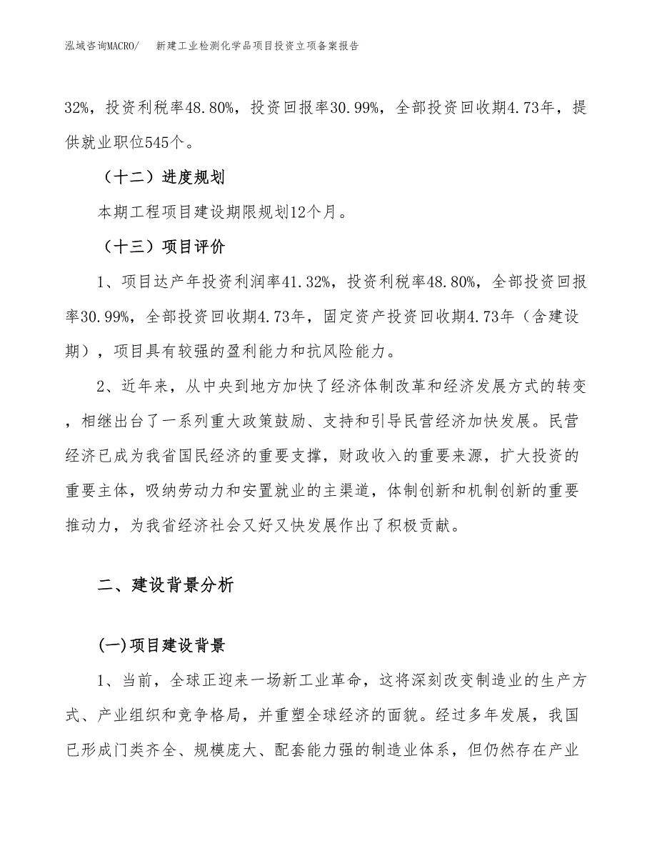 新建工业检测化学品项目投资立项备案报告(项目立项).docx_第4页