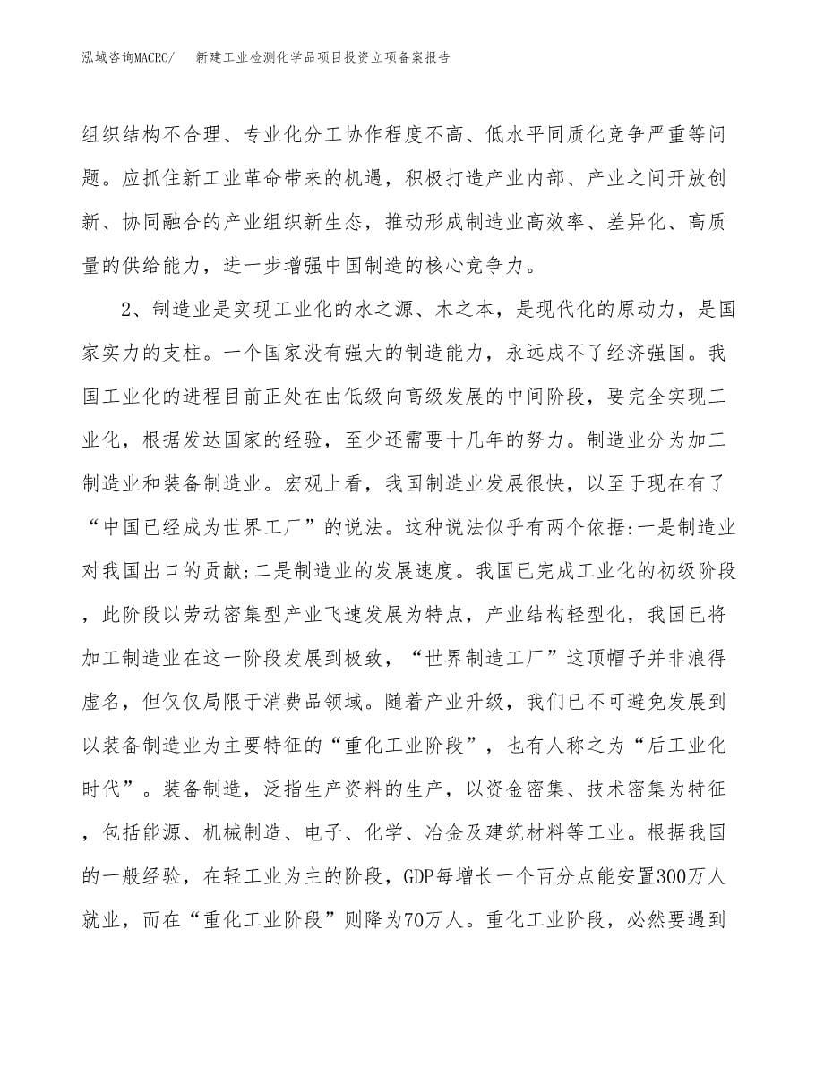 新建工业检测化学品项目投资立项备案报告(项目立项).docx_第5页