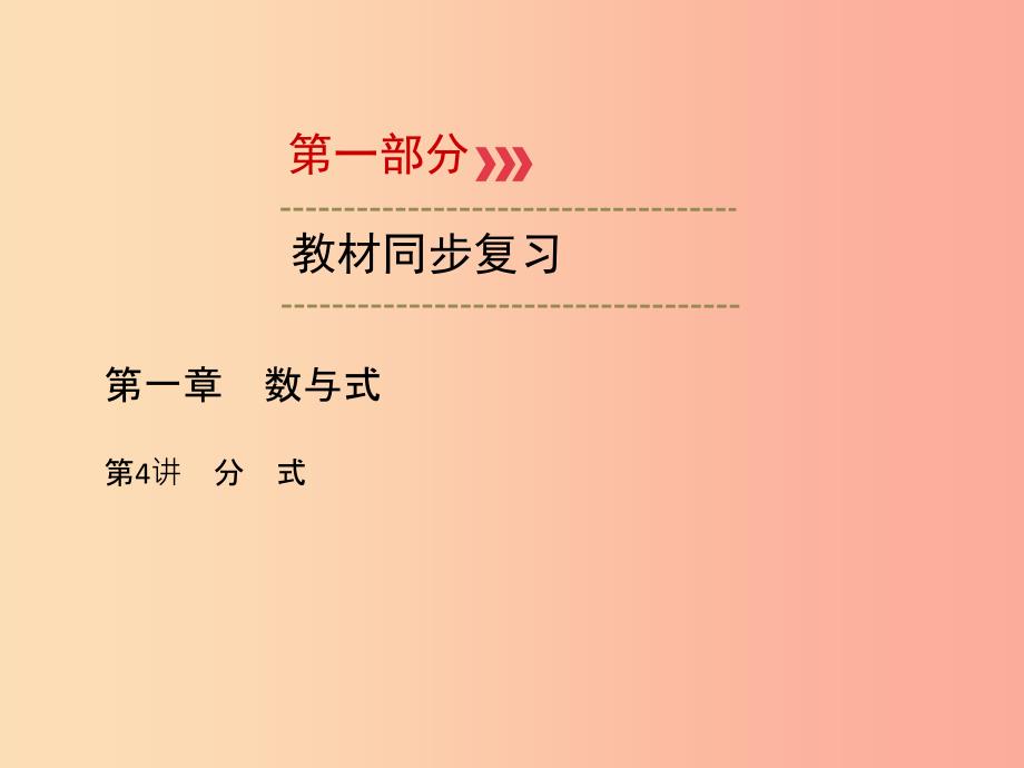 （广西专用）2019中考数学一轮新优化复习 第一部分 教材同步复习 第一章 数与式 第4讲 分式课件_第1页