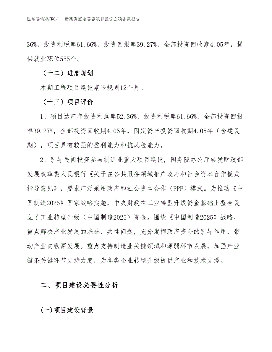 新建真空电容器项目投资立项备案报告(项目立项).docx_第4页