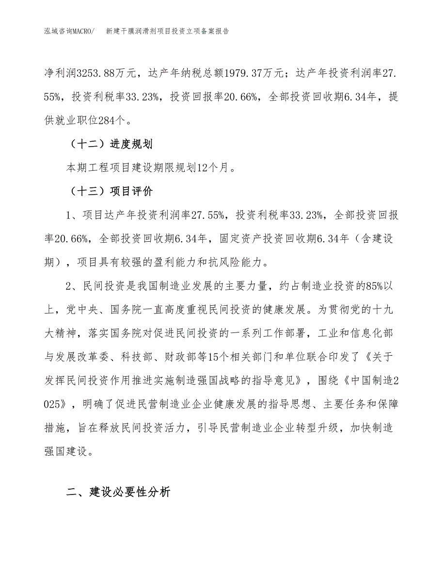 新建干膜润滑剂项目投资立项备案报告(项目立项).docx_第4页