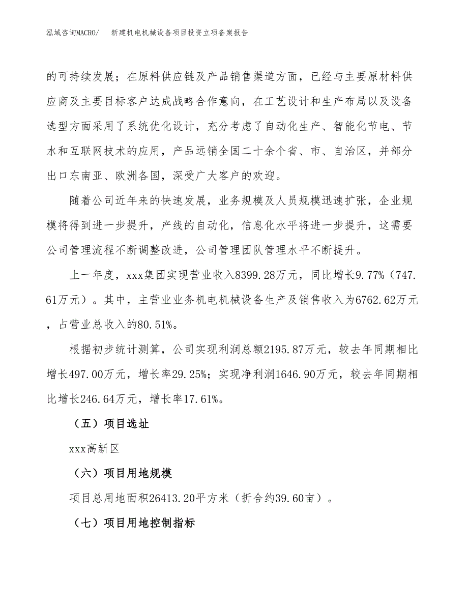 新建机电机械设备项目投资立项备案报告(项目立项).docx_第2页