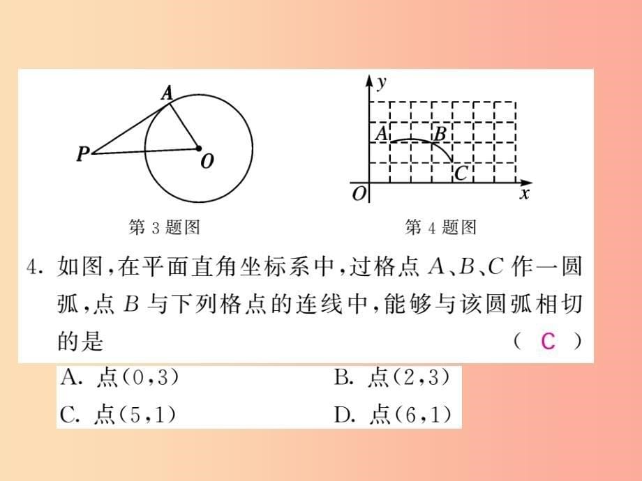 九年级数学下册 第2章 圆 2.5 直线与圆的位置关系 2.5.2 圆的切线 第1课时 圆的切线的判定习题 湘教版_第5页