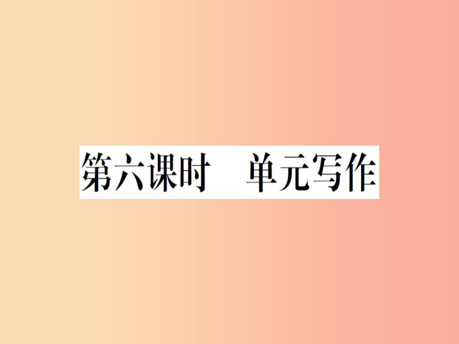 （安徽专版）2019秋八年级英语上册 unit 6 i’m going to study computer science（第6课时）新人教 新目标版_第1页