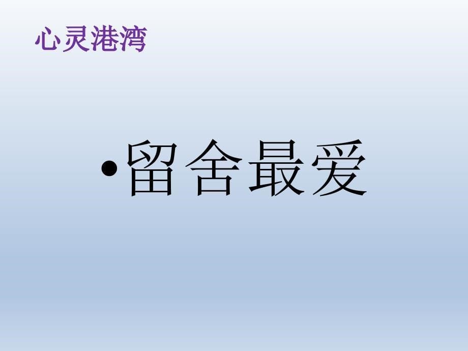 五年级心理健康教育课件 留舍最爱 全国通用_第5页