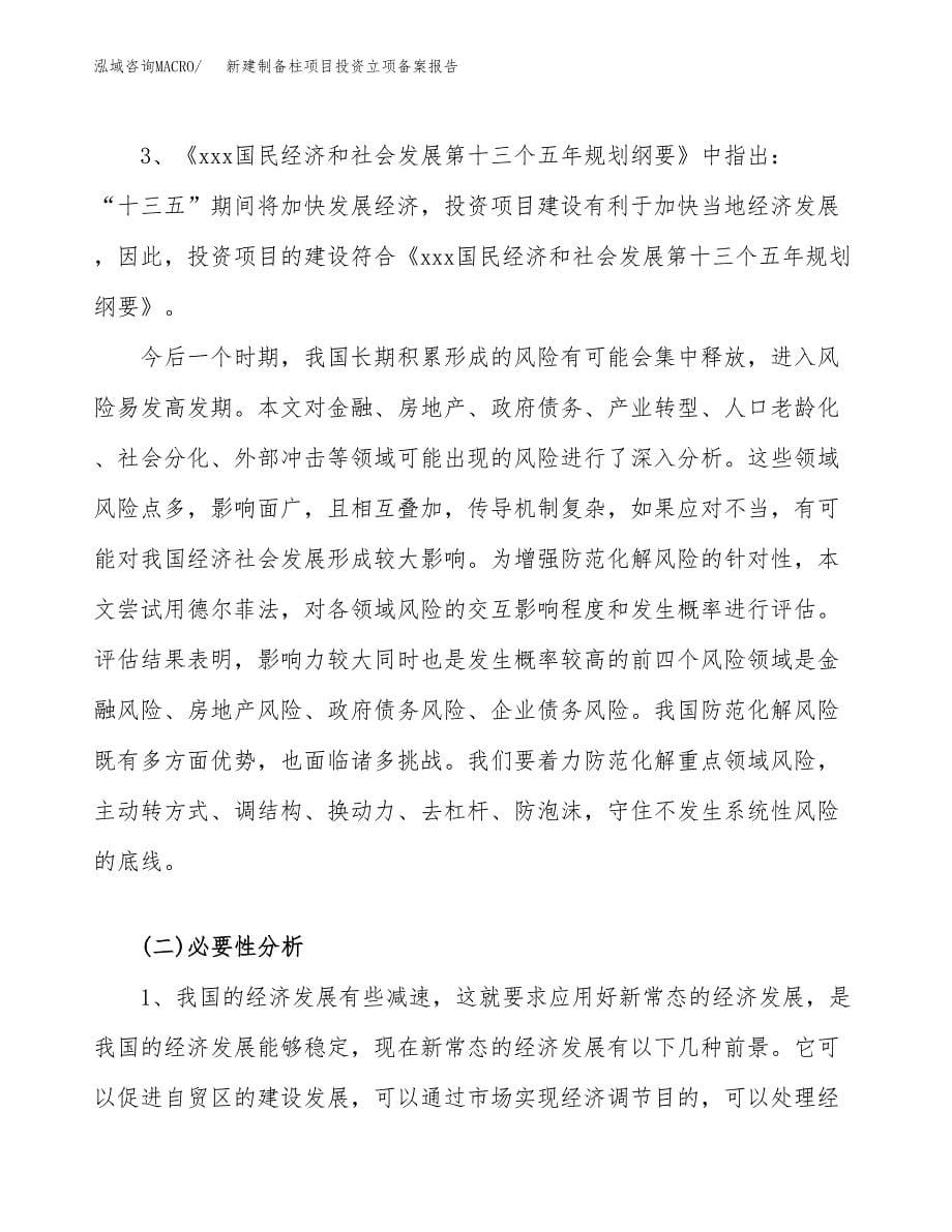 新建制备柱项目投资立项备案报告(项目立项).docx_第5页