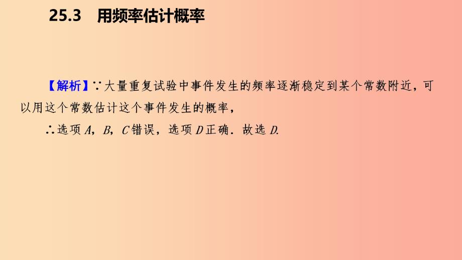 2019年秋九年级数学上册第25章概率初步25.3用频率估计概率作业本课件 新人教版_第4页