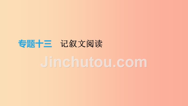 云南省2019年中考语文总复习 第三部分 现代文阅读 专题13 记叙文阅读课件_第1页