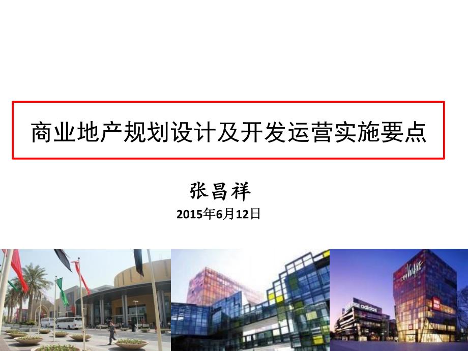 姜昌详-商业地产规划设计与开发运营实施要点(中铁建) 副本_第1页