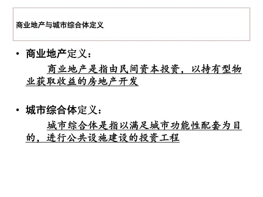 姜昌详-商业地产规划设计与开发运营实施要点(中铁建) 副本_第5页