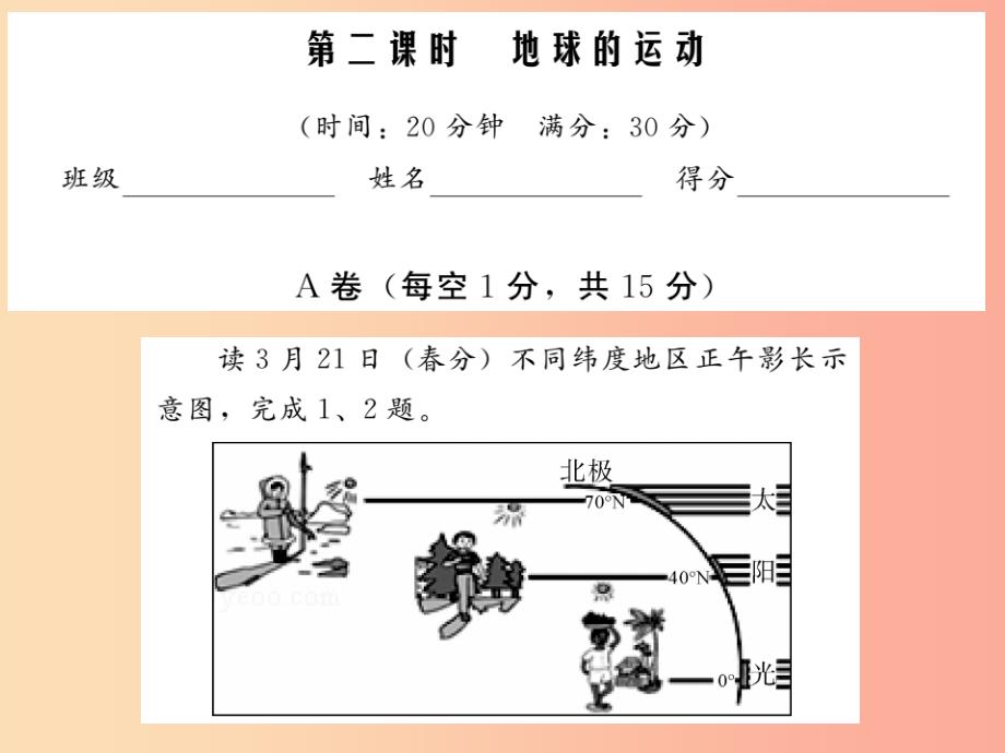 2019中考地理一轮复习 第1章 地球和地图（第2课时地球的运动）习题课件_第1页