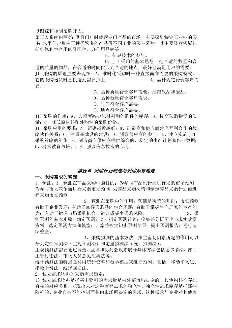 采购与供应链管理全部概念综述DOC_第5页